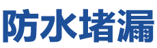 鲁山防水补漏公司